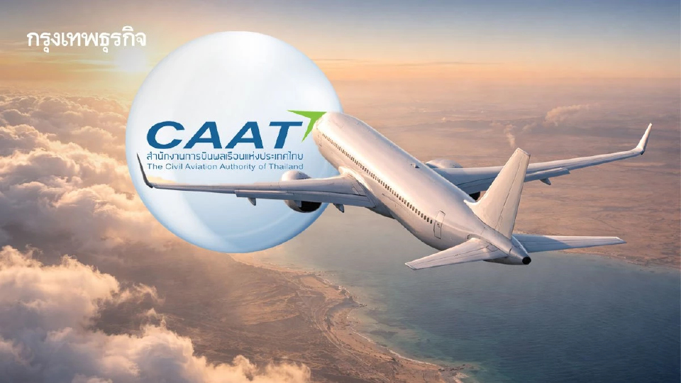 CAAT อัปเดตเที่ยวบินตะวันออกกลาง ยืนยันเส้นทางไทย-ยุโรปยังไปได้