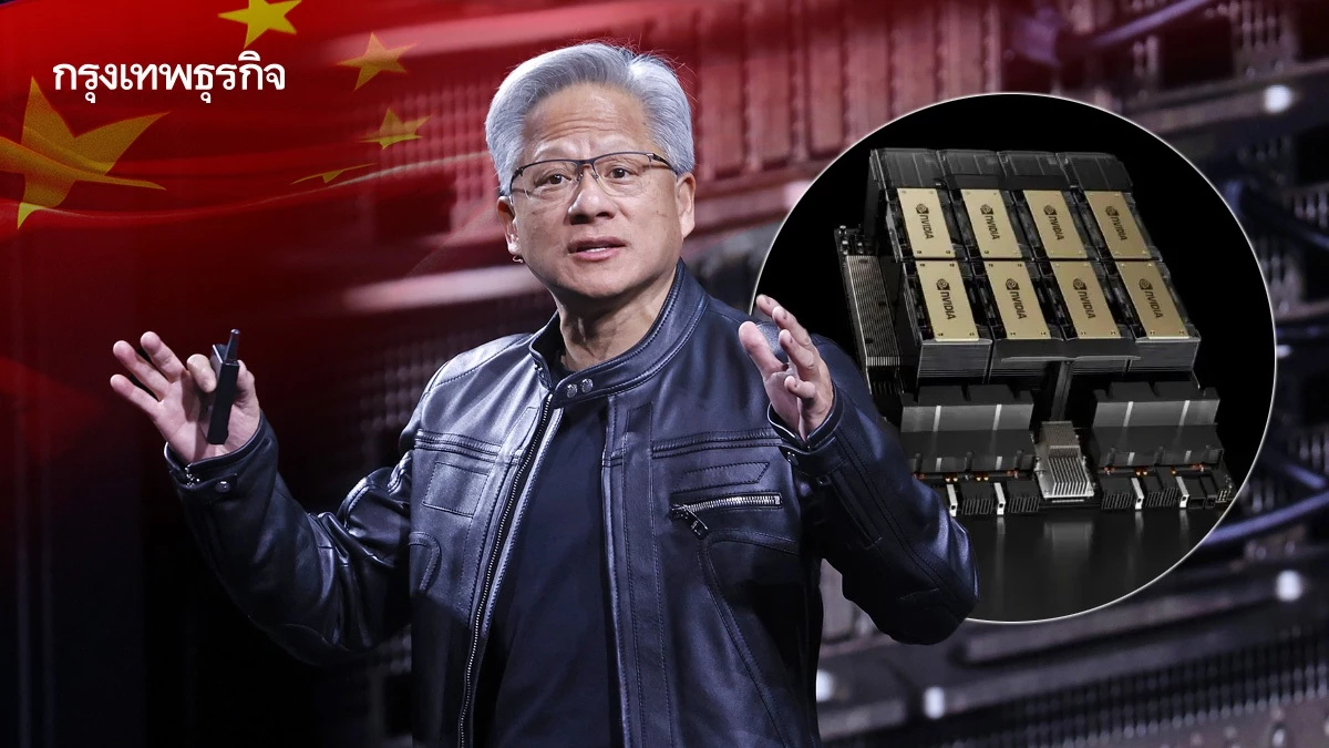Nvidia เผย ออเดอร์ชิป AI H200 จากจีน ‘ทะลัก’ ลุ้นหวนสู่สมรภูมิ AI จีนอีกครั้ง