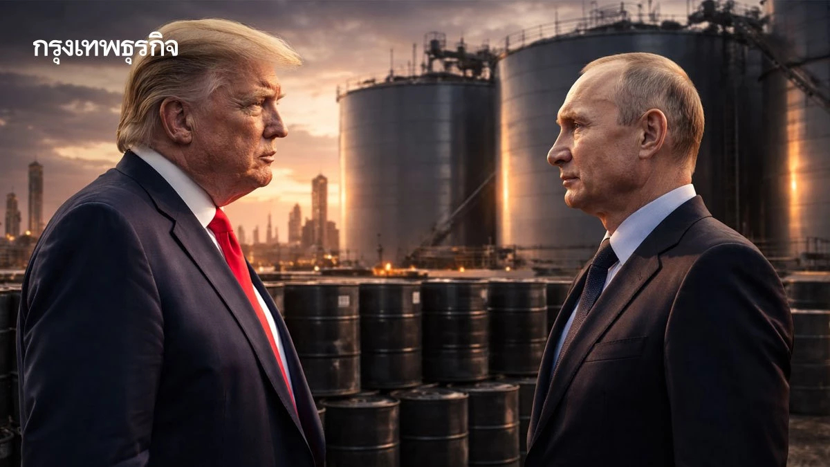 สหรัฐอาจหันพึ่ง ‘น้ำมันรัสเซีย’ ทรัมป์ถก ‘ผ่อนคลายคว่ำบาตร’ กดราคาน้ำมัน