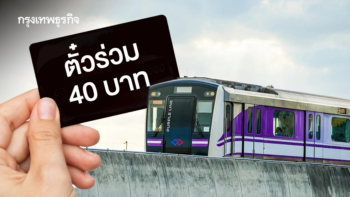 ‘ตั๋วร่วม 40 บาท’ ทางออกคนกรุง  ลดภาระค่าครองชีพ แก้วิกฤติน้ำมันแพง