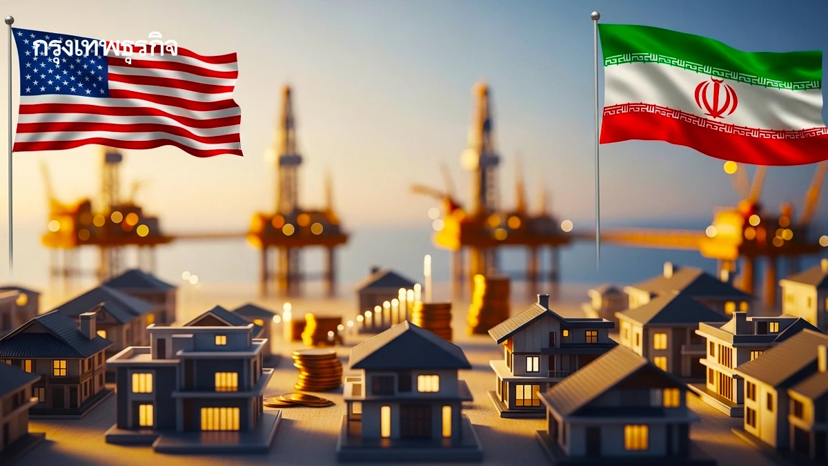 ชนวนสหรัฐ - อิหร่าน  เขย่าวิกฤติพลังงาน กดดันอสังหาฯไทย