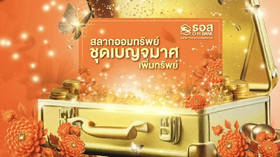 ธอส. ออกสลาก “เบญจมาศเพิ่มทรัพย์” ชูดอกเบี้ย 1.2% ลุ้น 5 ล้าน