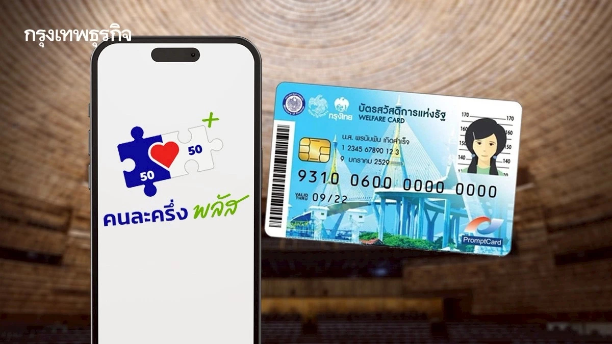 คลังงัด "ไทยช่วยไทยพลัส" รวมคนละครึ่ง-บัตรคนจน ดีเดย์ลงทะเบียน เม.ย.