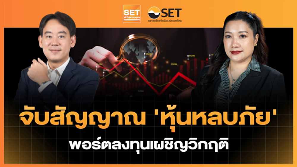 จับสัญญาณ ‘หุ้นหลบภัย’ พอร์ตลงทุนเผชิญวิกฤติ | SET Afternoon | 23–3-69