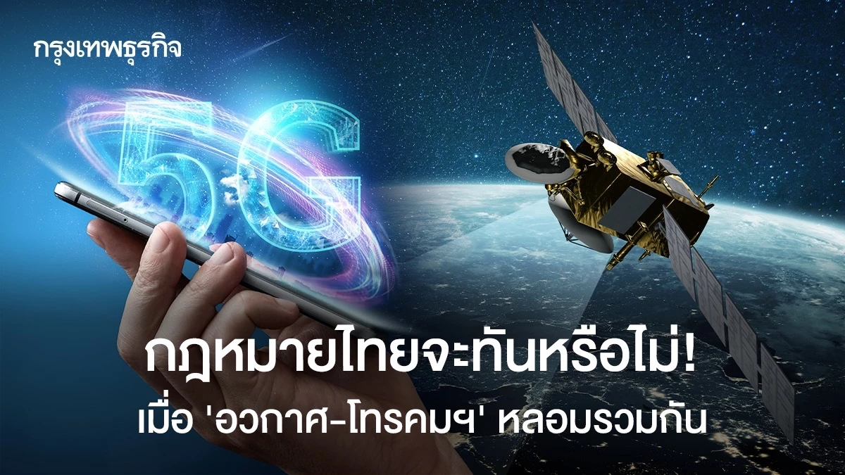 อวกาศ-โทรคมฯ รวมร่าง! กฎหมายไทยจะตามทันเทคโนโลยีหรือไม่ - เทคโนโลยี news from กรุงเทพธุรกิจ