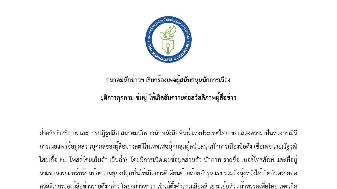 สมาคมนักข่าวฯ เรียกร้องเพจหนุนนักการเมือง ยุติการคุกคามผู้สื่อข่าว