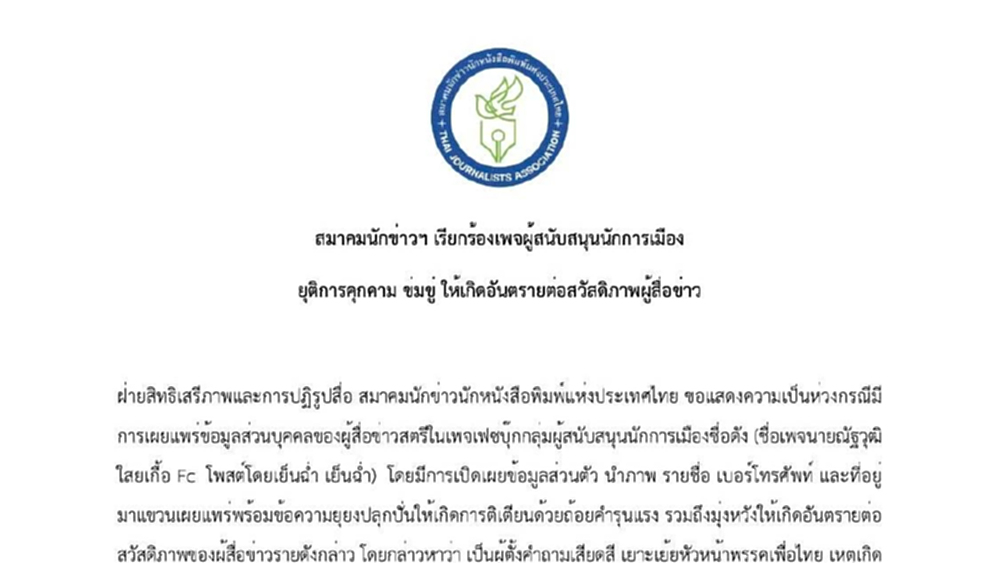 สมาคมนักข่าวฯ เรียกร้องเพจหนุนนักการเมือง ยุติการคุกคามผู้สื่อข่าว