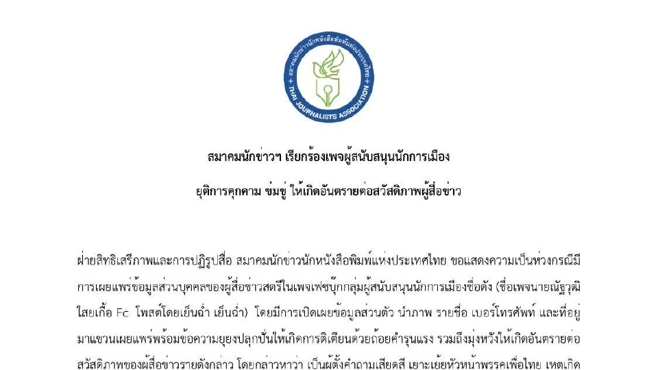 สมาคมนักข่าวฯ เรียกร้องเพจหนุนนักการเมือง ยุติการคุกคามผู้สื่อข่าว