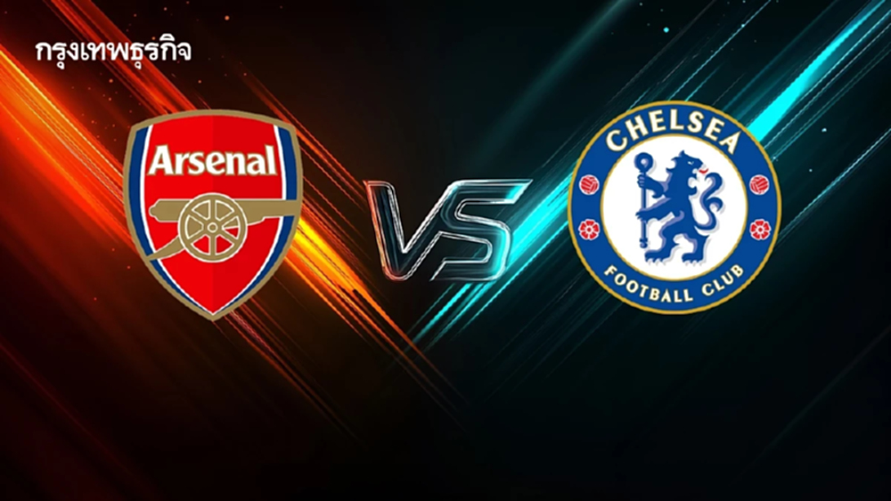 ดูบอลสด คู่ดึก ‘อาร์เซน่อล พบ เชลซี’ ลอนดอนดาร์บี้ พรีเมียร์ลีก อังกฤษ