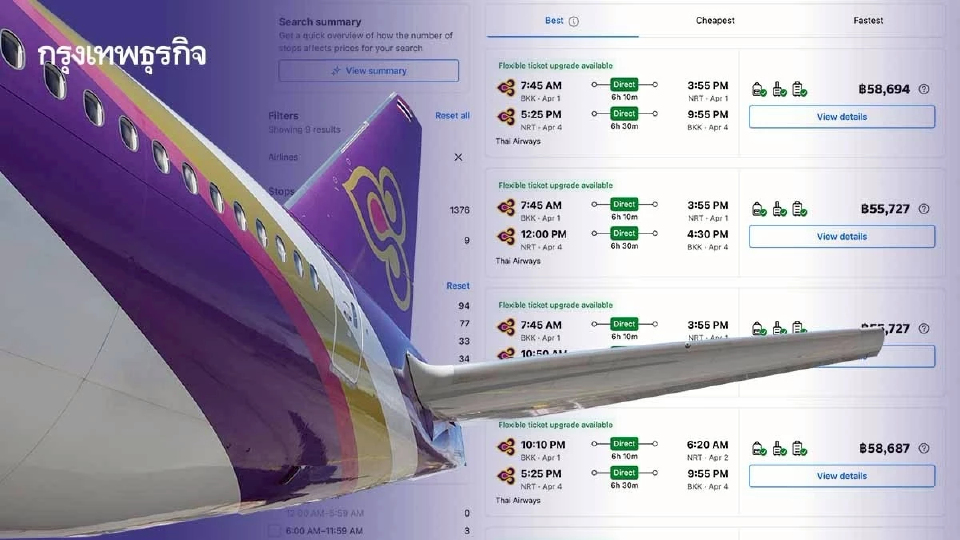เปิดเหตุผล 'การบินไทย' ขึ้นราคาตั๋ว  รับแบกต้นทุนพุ่ง 50%