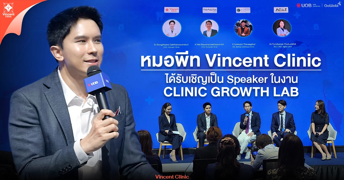 Vincent Clinic ขึ้นเวทีเสวนา CLINIC GROWTH LAB แลกเปลี่ยนมุมมองปั้นธุรกิจคลินิก