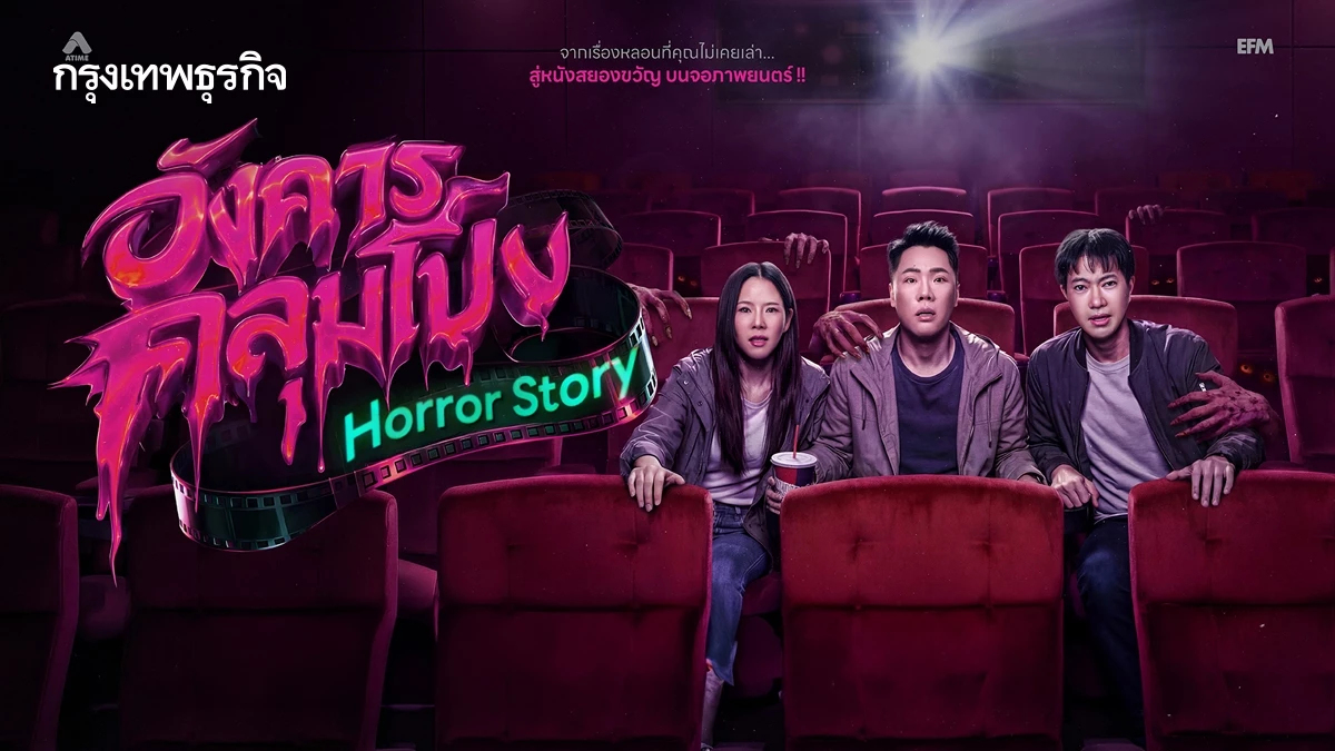 EFM เปิดแคมเปญ “อังคารคลุมโปง Horror Story” จากเรื่องเล่าสู่หนัง