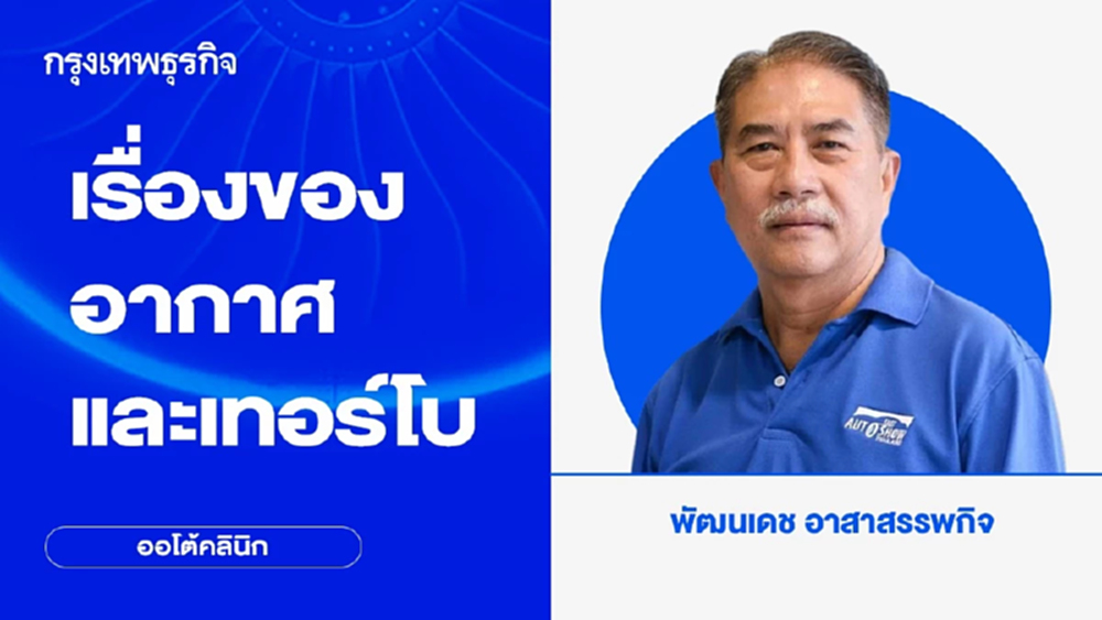 เรื่องของอากาศ และเทอร์โบ