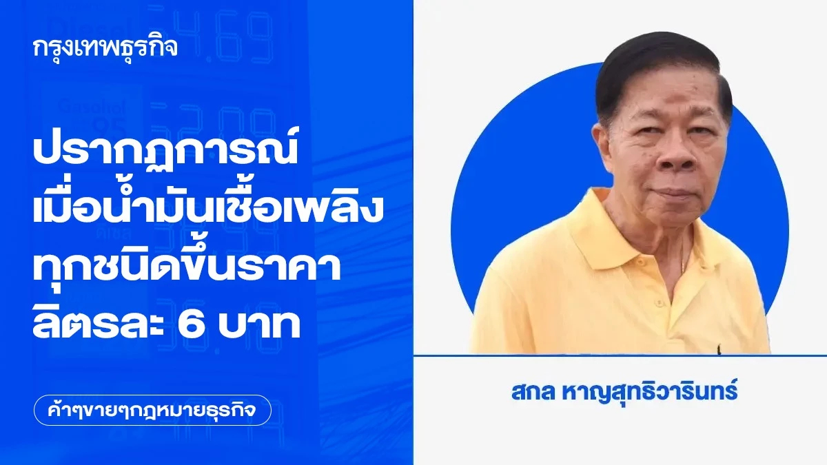 ปรากฏการณ์เมื่อน้ำมันเชื้อเพลิงทุกชนิดขึ้นราคาลิตรละ 6 บาท