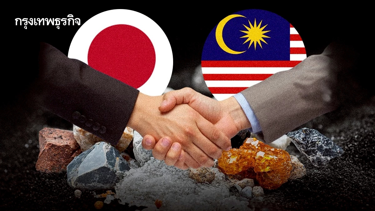 ญี่ปุ่นเตรียมถ่ายทอดวิชา ‘สกัดแร่หายาก’ ให้มาเลเซีย