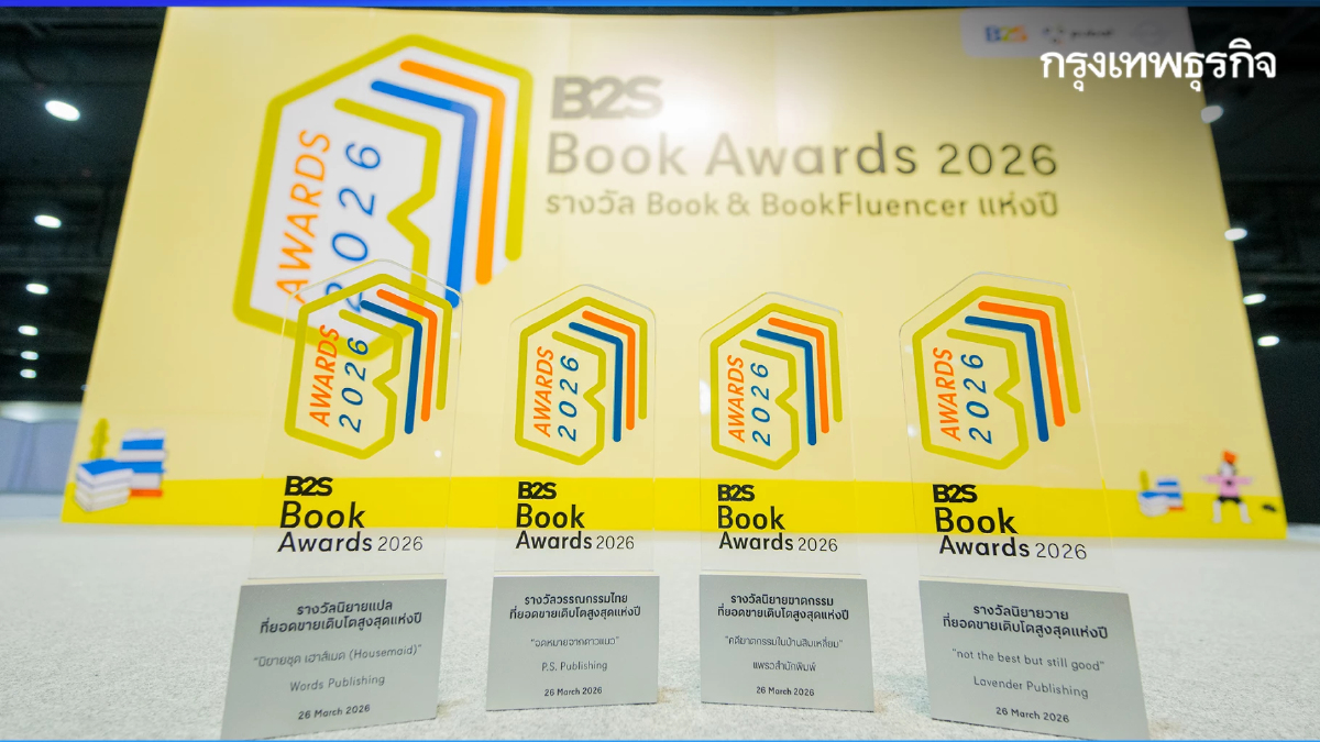 ประกาศรางวัล 'B2S Book Awards 2026' & BookFluencer วงการหนังสือ
