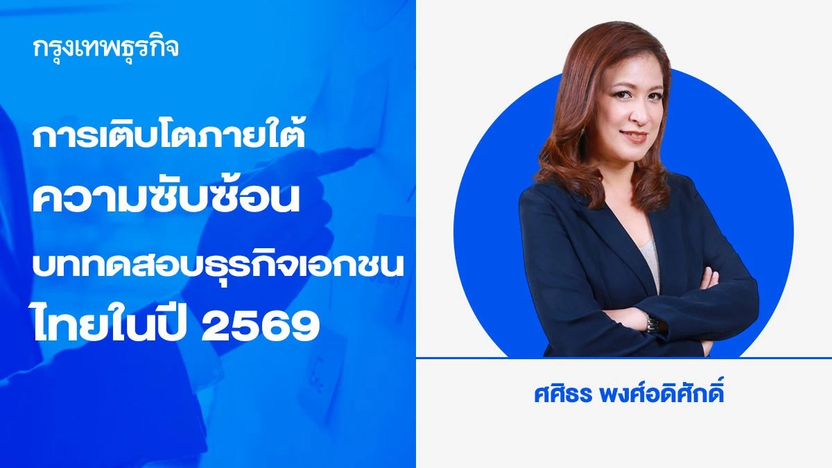 การเติบโตภายใต้ความซับซ้อน: บททดสอบธุรกิจเอกชนไทยในปี 2569