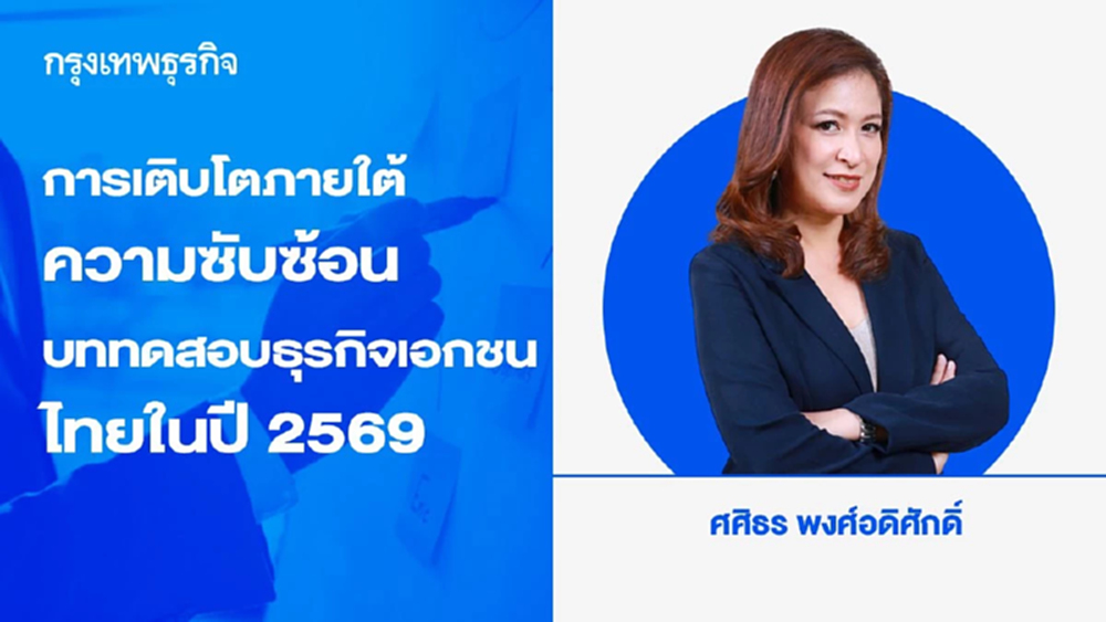 การเติบโตภายใต้ความซับซ้อน: บททดสอบธุรกิจเอกชนไทยในปี 2569