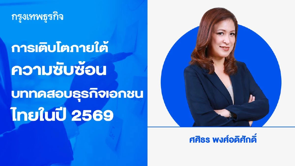 การเติบโตภายใต้ความซับซ้อน: บททดสอบธุรกิจเอกชนไทยในปี 2569