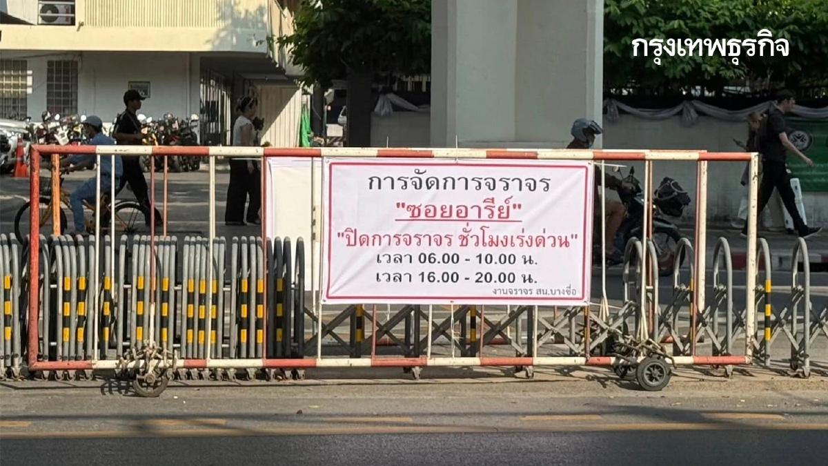 เช็กเส้นทาง ปิดการจราจรล่าสุด ซอยอารีย์ ห้ามเลี้ยวขวา วันเร่งด่วน