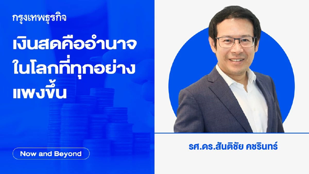 เงินสดคืออำนาจ ในโลกที่ทุกอย่างแพงขึ้น