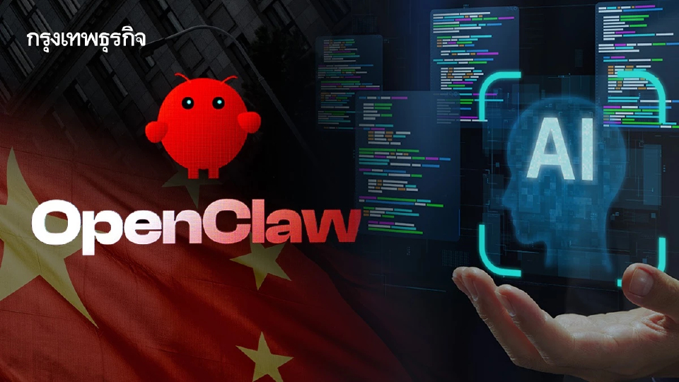 AI เอเจนต์ ‘เจอแรงเบรก’ จีนคุมเข้ม AI ‘OpenClaw’