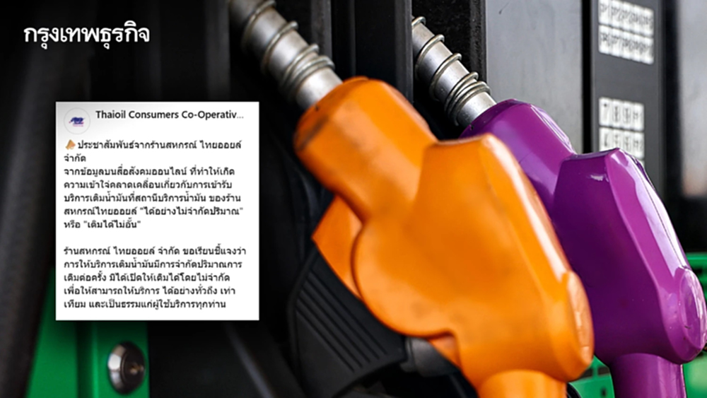 'ปั๊มไทยออยล์' โต้ข่าว 'เติมน้ำมันได้ไม่อั้น' ยันจำกัดปริมาณการเติมต่อครั้ง