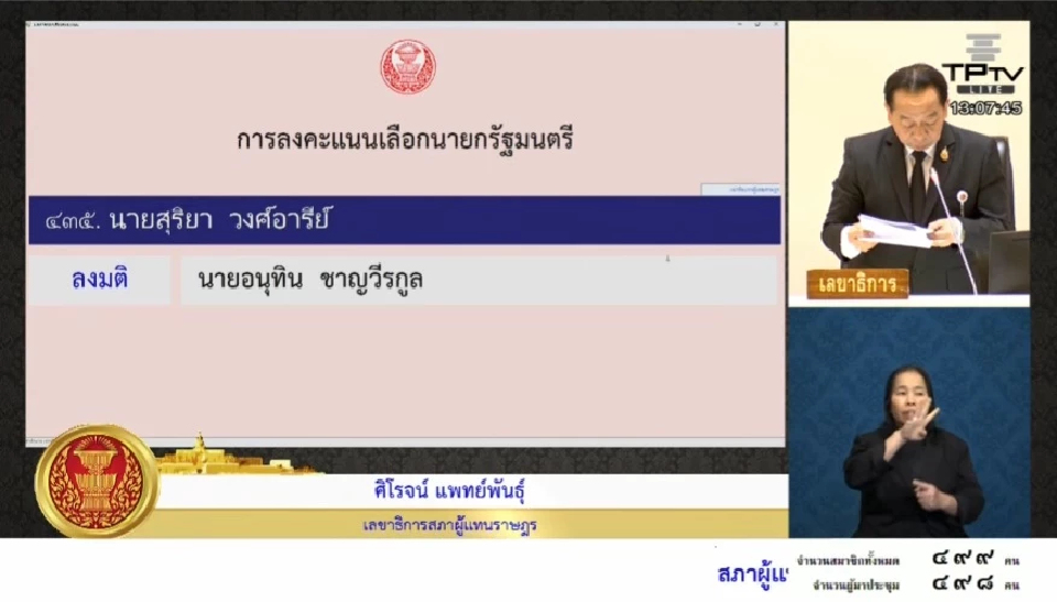 'งูเห่าส้ม' โผล่! 'สุริยา' สส.อุดรฯ ปชน. โหวต 'อนุทิน' นายกฯ