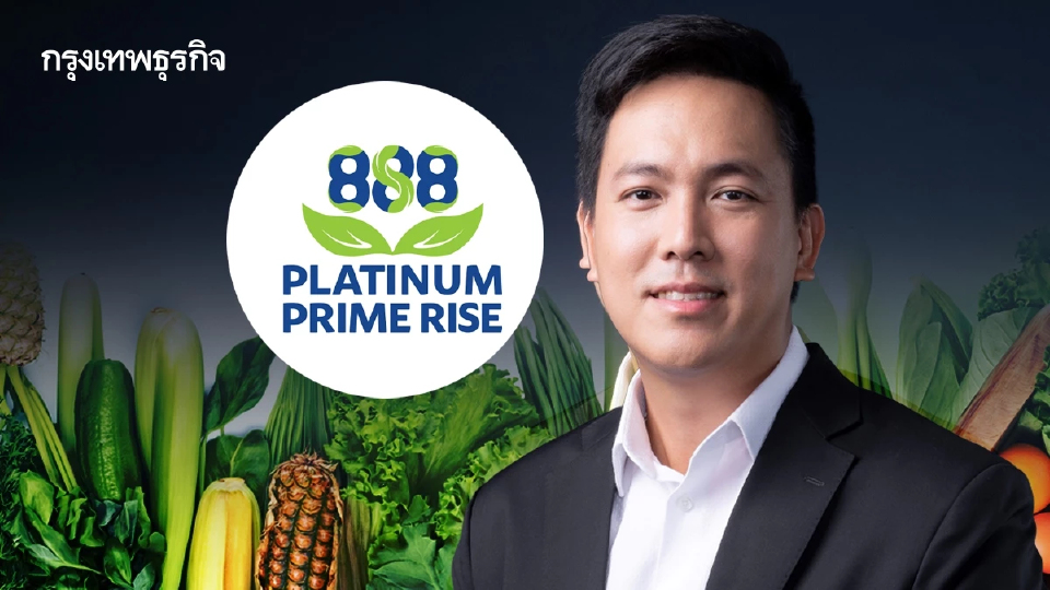 “แพลททินัม ไพร์ม ไรส์” สยายปีกรุกเกษตรครบวงจร พลิกโฉมนำเข้าส่งออก