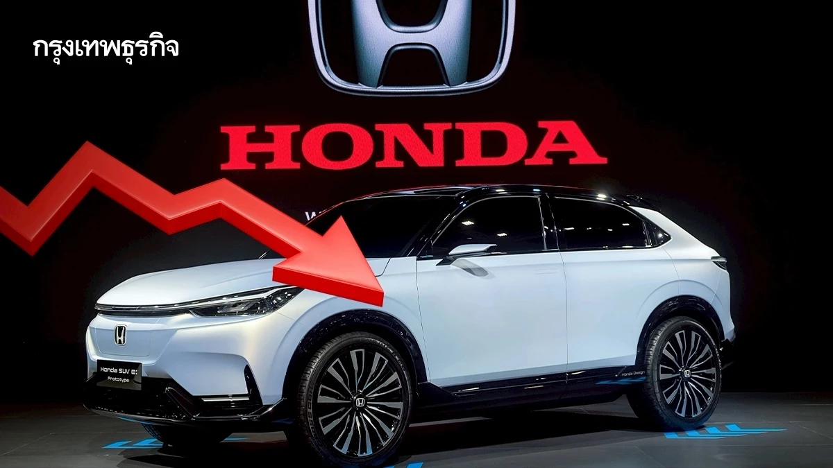 'ฮอนด้า' เตือนขาดทุนครั้งแรกรอบ 70 ปี  ปรับแผนถอย 'อีวี' ทำจุก 5 แสนล้าน