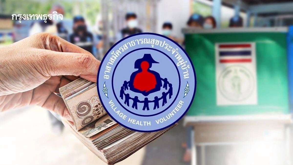 ‘อสม. 2569’ ฤา 'จิตวิญญาณ' กำลังถูกเปลี่ยน? บนฐาน 'จิตอาสา - ค่าป่วยการ – สนามเลือกตั้ง'