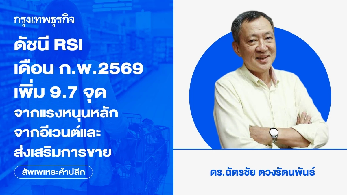 ดัชนี RSI เดือน ก.พ.2569 เพิ่ม 9.7 จุด จากแรงหนุนหลักจากอีเวนต์และส่งเสริมการขายในเขตกรุงเทพฯ ปริมณฑล