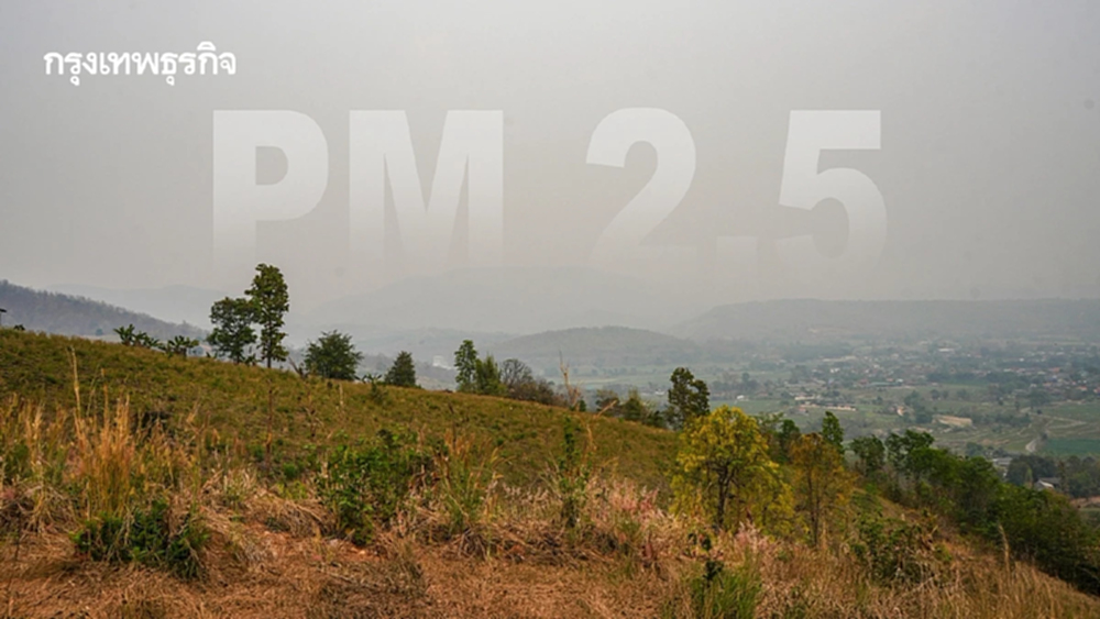 เตือน 17 จังหวัดเหนือ-อีสาน ฝุ่น PM2.5 จ่อพุ่งสูง ถึง 6 เม.ย. นี้