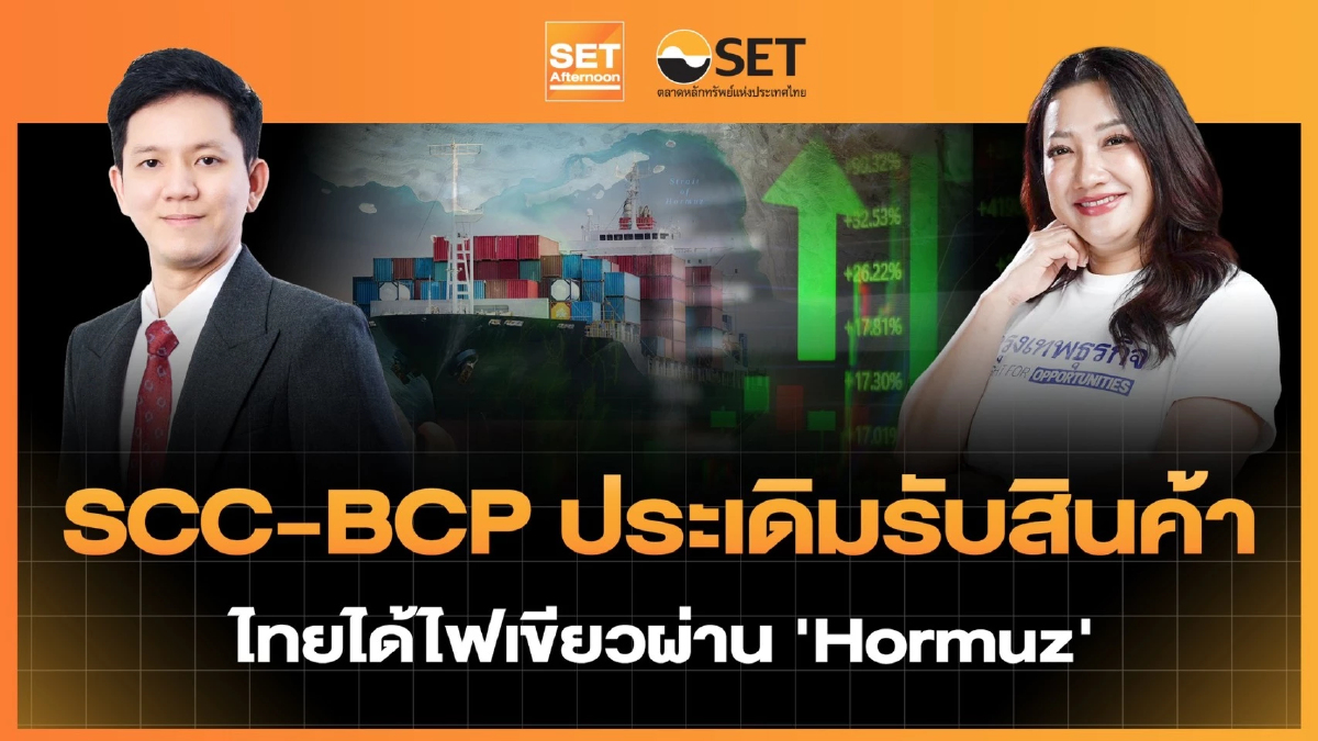 SCC-BCP ประเดิมรับสินค้า ไทยได้ไฟเขียวผ่าน 'Hormuz' | SET Afternoon | 25-3-69