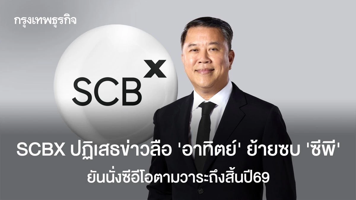 SCBX ยืนยัน อาทิตย์ นันทวิทยา ยังนั่ง CEO ถึงสิ้นปี 69 - ข่าว news from กรุงเทพธุรกิจ