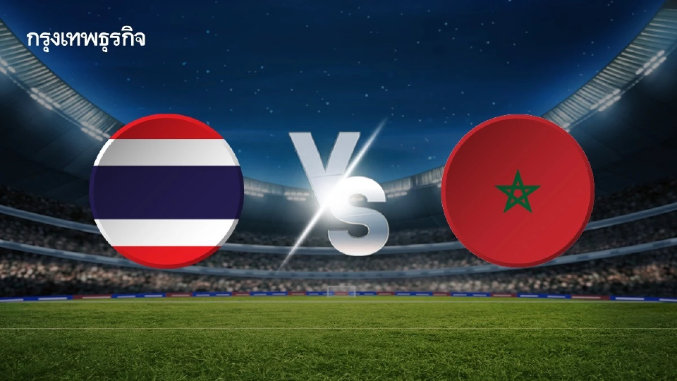 ถ่ายทอดสดฟุตบอลหญิง ทีมชาติไทย พบ โมร็อกโก ก่อนศึกชิงแชมป์เอเชีย 2026