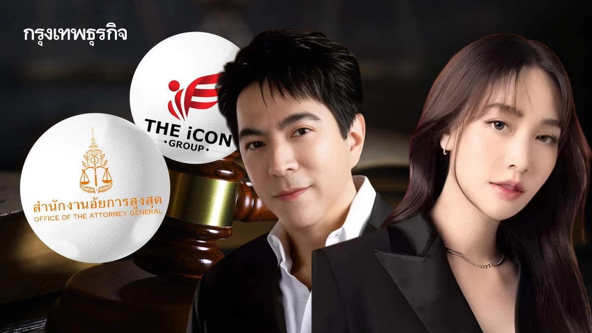 จับตา 26 มี.ค.! อสส. ชี้ขาดสั่งฟ้อง 'บอสมิน-บอสแซม' เซ่นคดีดิไอคอน