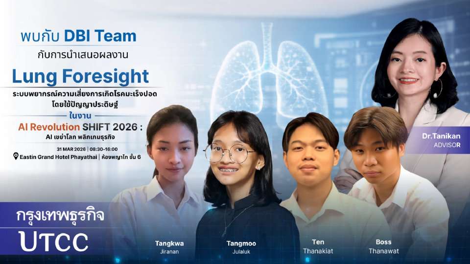 Lung Foresight โครงงานนวัตกรรมสุดล้ำจาก นักศึกษา ม.หอการค้าไทย