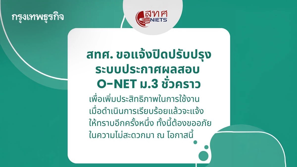 สทศ. ปิดปรับปรุงระบบดูผล O-NET ม.3 ชั่วคราว เช็กรายละเอียดที่นี่!