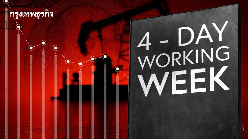 ฟิลิปปินส์ลดวันทำงาน ‘เหลือ 4 วัน’ เวียดนามหนุน WFH รับมือ ‘น้ำมันแพง’