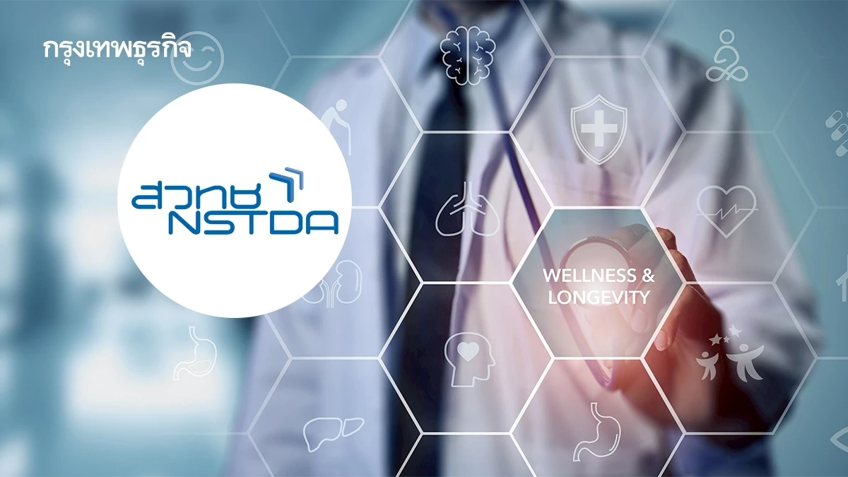สวทช. รุก ‘ตลาดลองจิวิตี้’ ดันโปรดักส์ ‘นวัตกรรมสารออกฤทธิ์มูลค่าสูงสมุนไพรไทย’