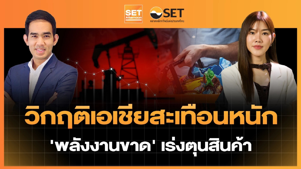 วิกฤติเอเชียสะเทือนหนัก 'พลังงานขาด' เร่งตุนสินค้า | SET Afternoon | 20-3-69