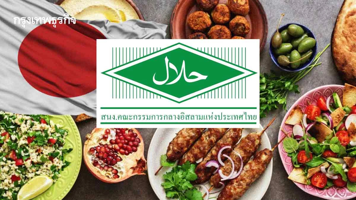 ตลาดฮาลาลสยายปีกใน‘ญี่ปุ่น’โตปีละ8.3%    CICOT ส่งGrand Halal หนุนธุรกิจลุยโอกาสใหม่