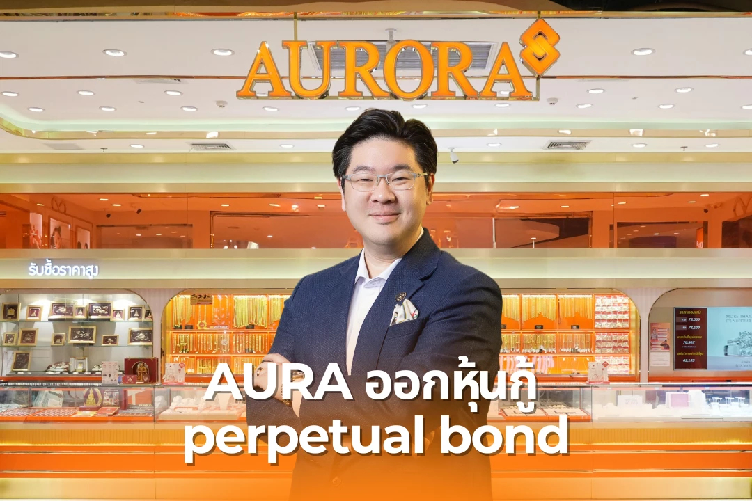 AURA เสนอขาย perpetual bond ดอกเบี้ย 5 ปีแรก 6.35-6.50% เปิดจอง 16-18 มี.ค.นี้