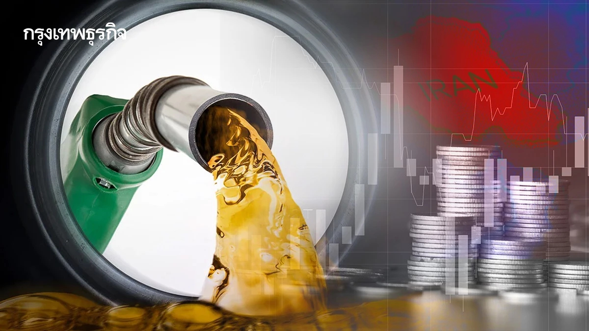 เปิด 3 ฉากทัศน์สู้สงครามอิหร่านอุ้มราคาน้ำมัน 'แหล่งใหม่-ทยอยขึ้น-ลดภาษี'