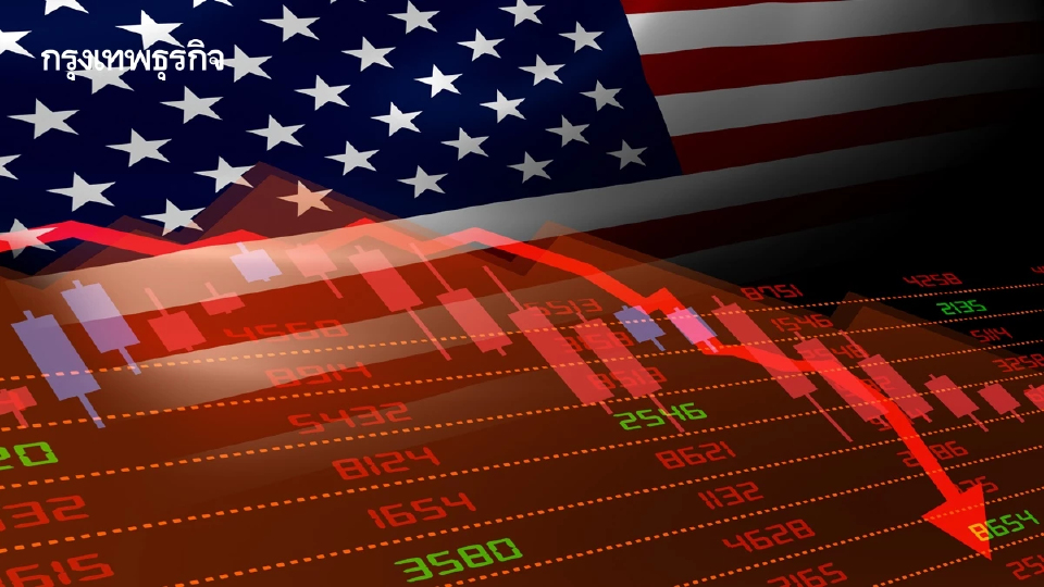ดาวโจนส์ดิ่งเกือบ 800 จุด ปรับฐาน S&P 500 ร่วงเป็นสัปดาห์ที่ 5