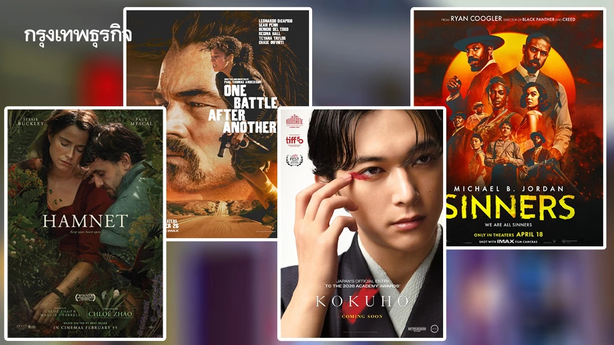 เมเจอร์ ซีนีเพล็กซ์ ชวนดูหนังเข้าชิงออสการ์ ราคาเริ่มต้น 99 บาท