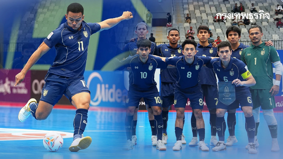 โปรแกรมฟุตซอล ทีมชาติไทย ชิงแชมป์อาเซียน 2026 ดูบอลสด แข่งที่ไทย