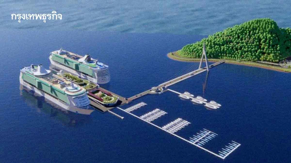 พิกัดท่าเทียบเรือสำราญ:Cruise Terminal โครงสร้างพื้นฐานรองรับเม็ดเงินเศรษฐกิจหรูหรา