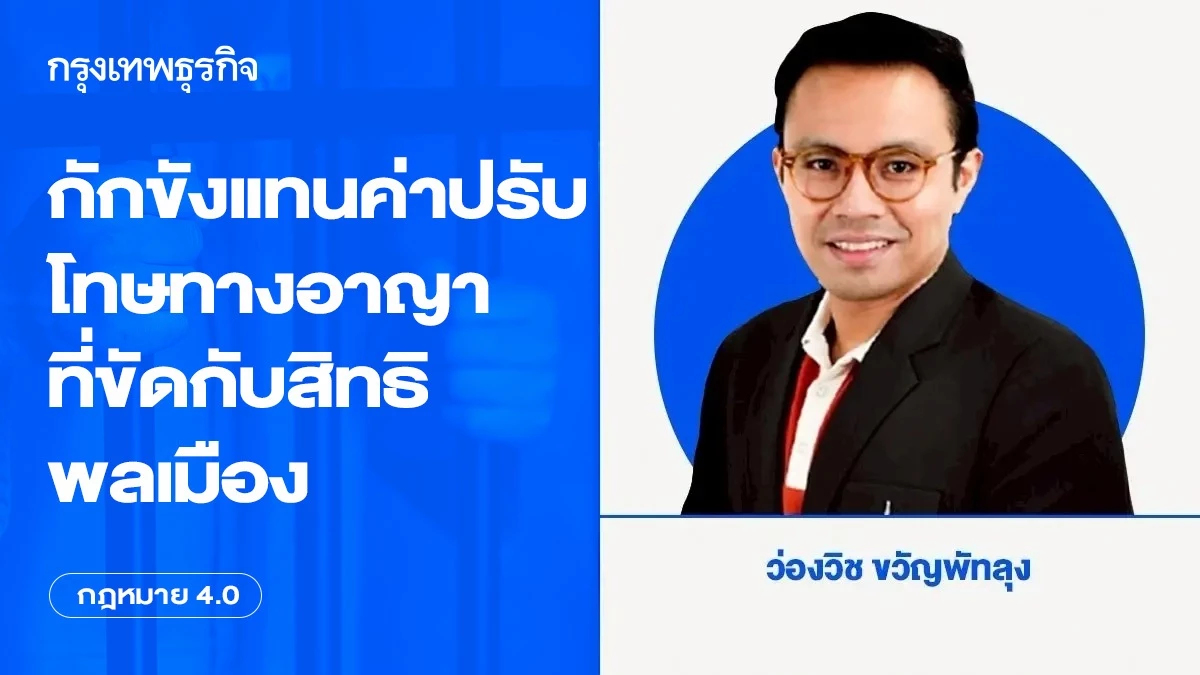 กักขังแทนค่าปรับ: โทษทางอาญาที่ขัดกับสิทธิพลเมือง